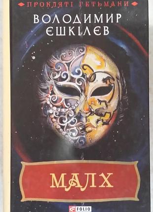 Владимир есколев «малх»