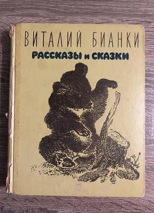 Сборник произведений детского писателя-натуралиста виталия бианки «рассказы и сказки»