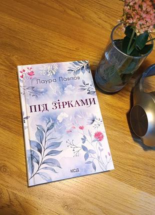 Під зірками  бухта коттонвуд #2  лаура павлов
