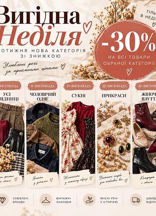 Вигідні покупки в листопаді- щонеділі вигода -30%