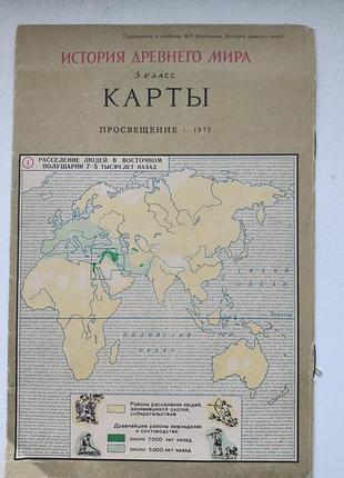 История древнего мира – карты, 1975
