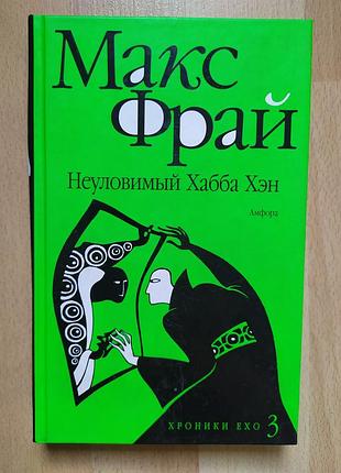 Книга фентезі макс фрай неуловимый хабба хэн хроники ехо 3