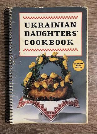 Культовая кулинарная книга «ukrainian daughters' cookbook» (кулинарная книга дочерей украины)