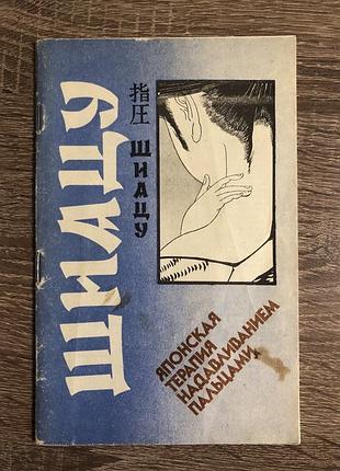 Книга «шиацу — японская терапия надавливанием пальцами» авторства токуиро намикоши