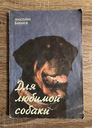 Книга «для любимой собаки»,  а. е. баранов