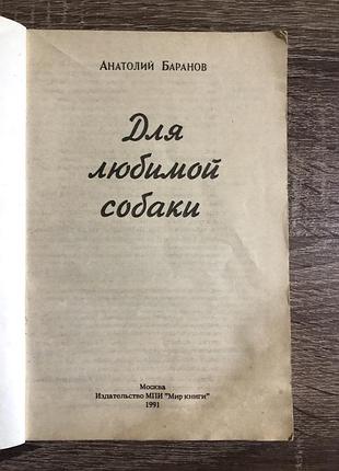Книга «для любимой собаки»,  а. е. баранов 4