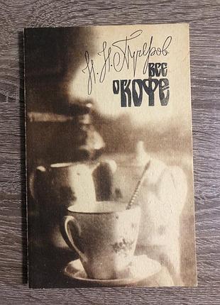 Научно-популярная книга «всё о кофе» н. н. пучерова