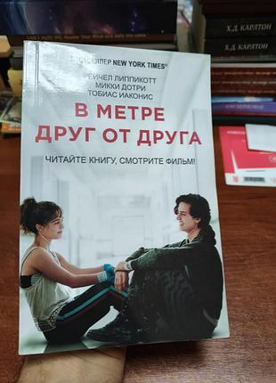 В метре друг от друга