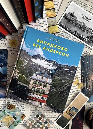 Випадково вес андерсон воллі ковал