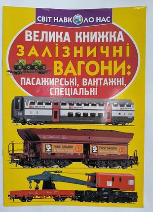 Большая энциклопедия железнодорожные вагоны