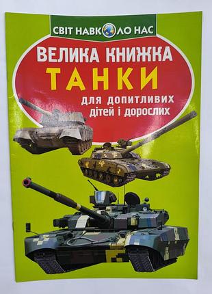 Большая книжка танка