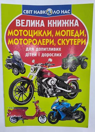 Велика книга мотоцикли, мопеди, моторолери, скутери