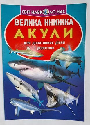Большая книга акулы