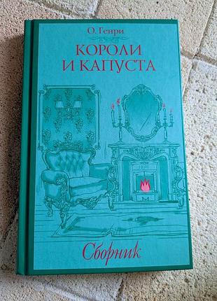 Художня література закордонна класика о. генрі королі і капуста