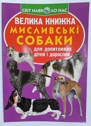 Большая книга охотничьи собаки