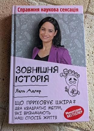 Книга яель адлер «зовнішня історія. що приховує шкіра?»