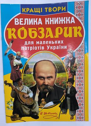 Большая книга 
кобзарик