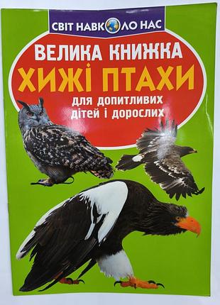 Большая книга хищные птицы