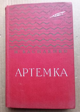 И. василенко «артемка»