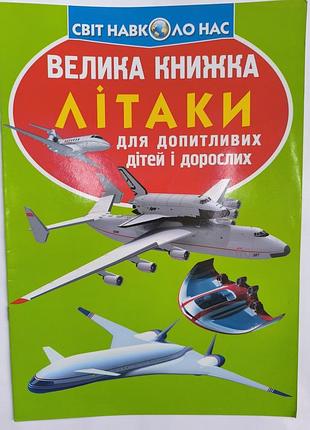 Велика книга літаки
