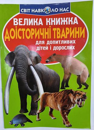 Большая книга 
доисторические животные