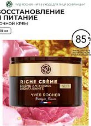 Благородный восстанавливающий питательный ночной кремнарнавливающий crem yves rocher