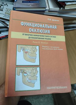 Функциональная окклюзия