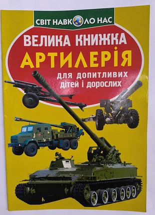 Большая книга артиллерия