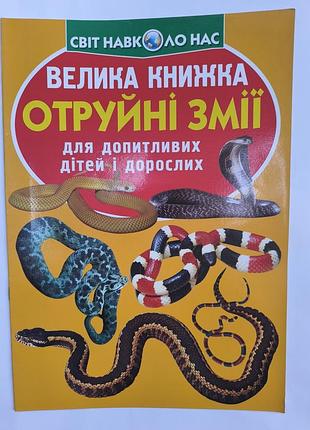 Большая книга 
ядовитые змеи