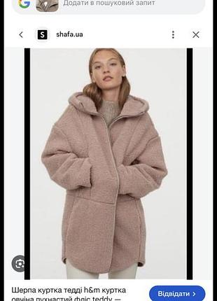 Жіноча куртка h&m тедді оверсайз бежева