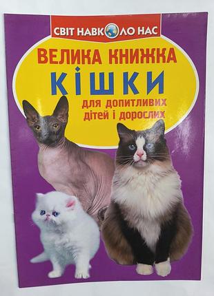 Большая книга кошки