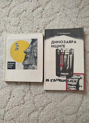 Александр кондратов великаны острова пасхи динозавра ищите в глубинах