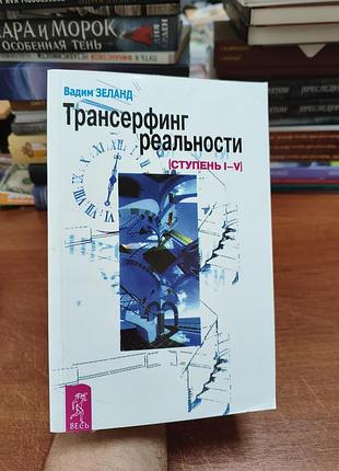 Трансерфинг реальности