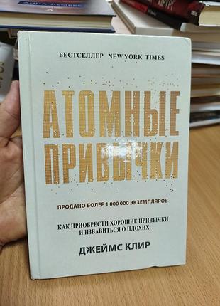 Атомные привычки