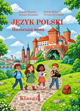 Польська мова 4 клас   войцева, бучацька  2026 р