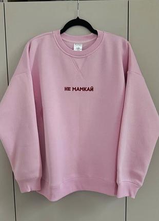Світшот жіночий рожевий з вишивкою «не мамкай»