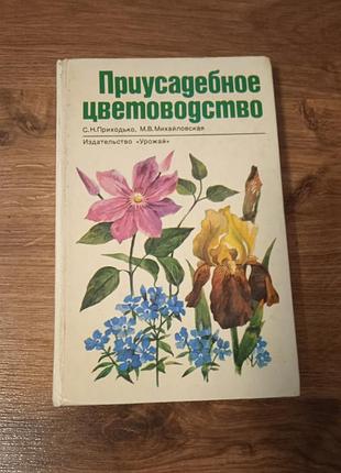 Приходько приусадебное садоводство