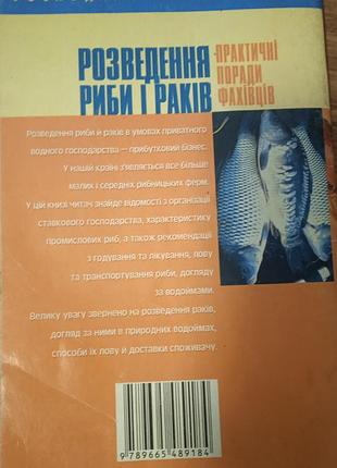 Розведення риби і раків 5