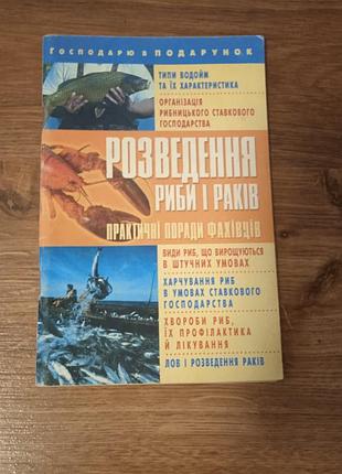 Розведення риби і раків