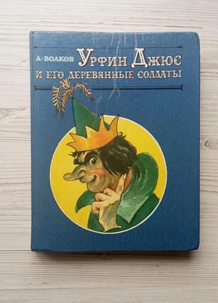 А.вовків. урфін джус і його дерев'яні солдати.