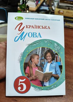 Украинский язык 5 класс