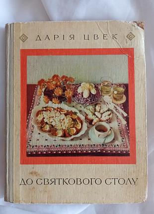Кулінарна книга дарія цвек до святкового столу, видавництво каменяр, 1974 рік
