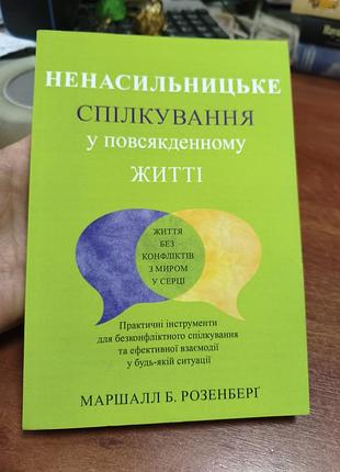Ненасильственное общение