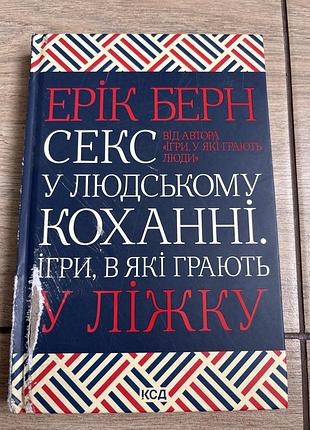 Психологія, ерік берн, секс у людському коханні. ігри, в які грають у ліжку, українська мова, ксд