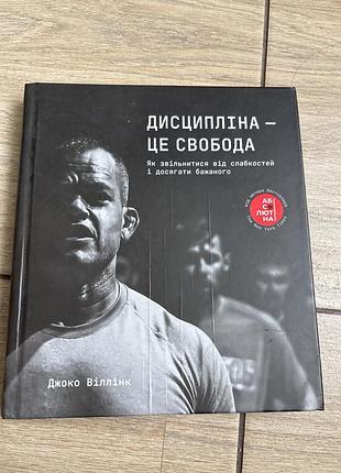 Книга психологія та соціологія джоко віллінк дисципліна — це свобода українською мовою