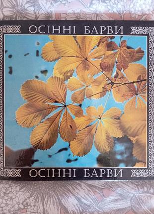 Фотоальбом осінні барви, володимир сосюра, 1976 рік