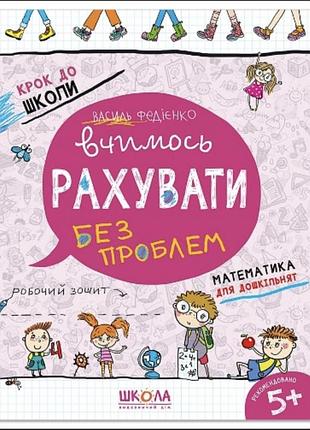 Крок до школи вчимось рахувати без проблем.