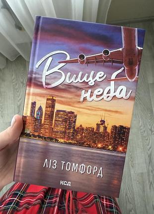 Художня література, любовний роман, ліз томфорд, вище неба, українська мова, тверда палітурка, ксд