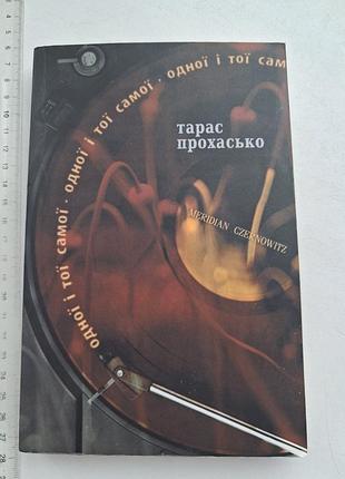 Книга тарас прохаско "одной и той же", публикестика