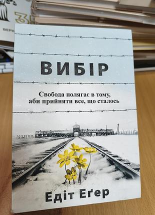 Выбор эдит эгер